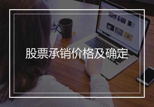 股票承销价格及确定