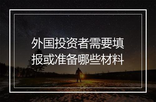 外国投资者需要填报或准备哪些材料