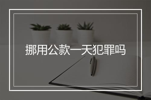 挪用公款一天犯罪吗