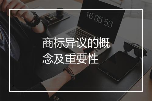 商标异议的概念及重要性