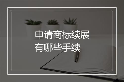 申请商标续展有哪些手续