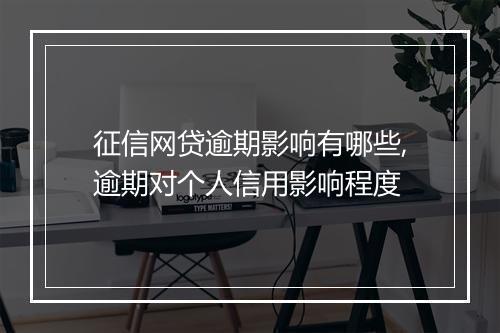 征信网贷逾期影响有哪些,逾期对个人信用影响程度