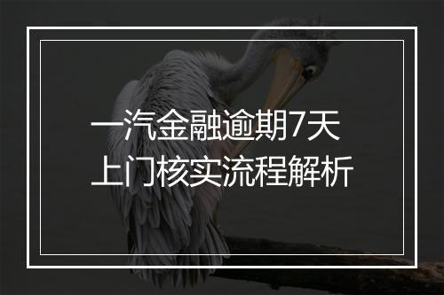 一汽金融逾期7天上门核实流程解析