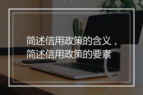 简述信用政策的含义，简述信用政策的要素