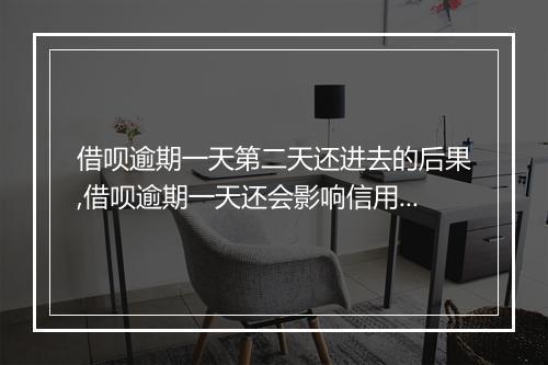 借呗逾期一天第二天还进去的后果,借呗逾期一天还会影响信用吗