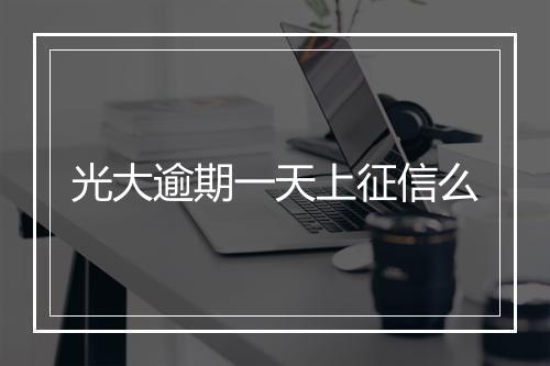 光大逾期一天上征信么