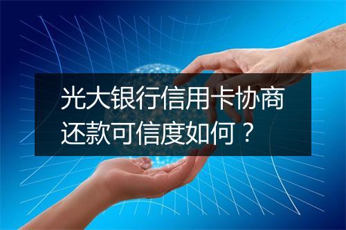 光大银行信用卡协商还款可信度如何？