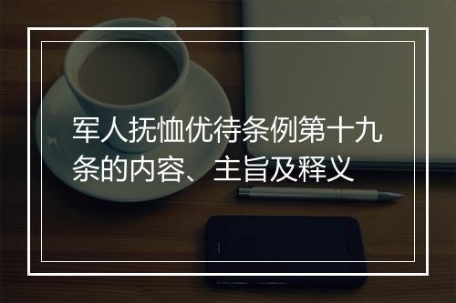 军人抚恤优待条例第十九条的内容、主旨及释义