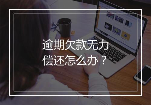 逾期欠款无力偿还怎么办？