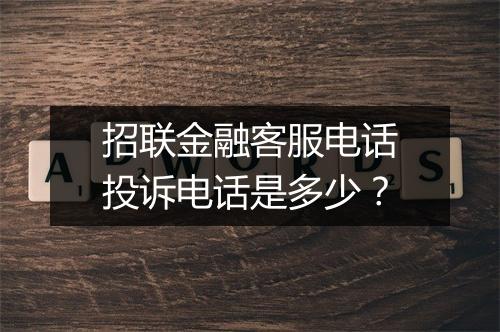招联金融客服电话投诉电话是多少？