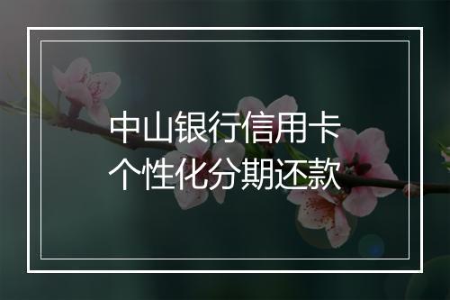 中山银行信用卡个性化分期还款