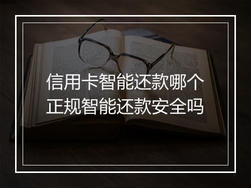 信用卡智能还款哪个正规智能还款安全吗
