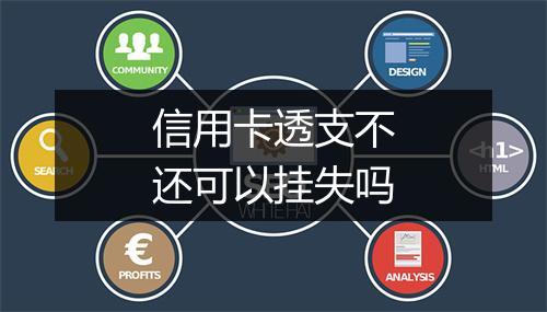 信用卡透支不还可以挂失吗