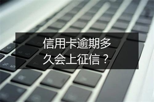 信用卡逾期多久会上征信？