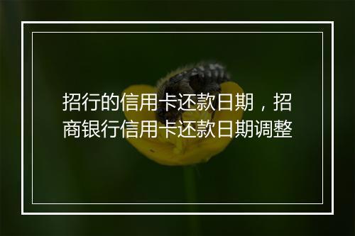 招行的信用卡还款日期，招商银行信用卡还款日期调整