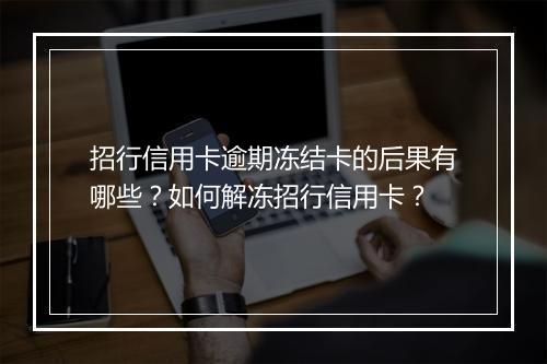 招行信用卡逾期冻结卡的后果有哪些？如何解冻招行信用卡？