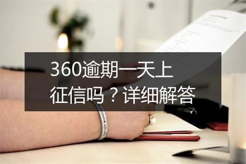 360逾期一天上征信吗？详细解答