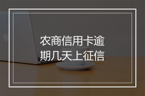 农商信用卡逾期几天上征信