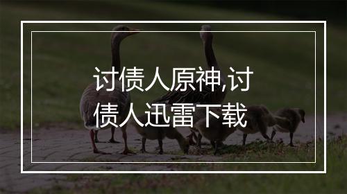 讨债人原神,讨债人迅雷下载