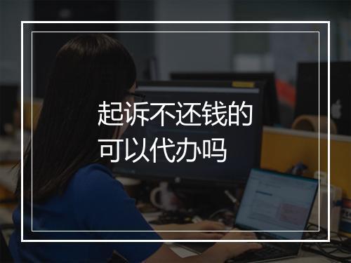 起诉不还钱的可以代办吗