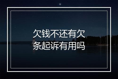 欠钱不还有欠条起诉有用吗