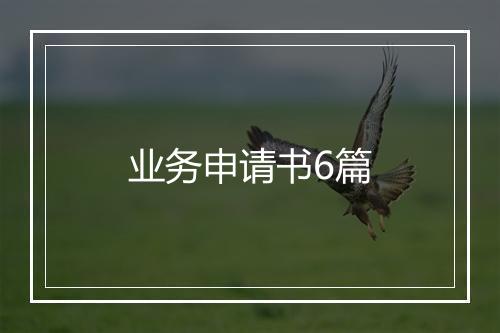 业务申请书6篇