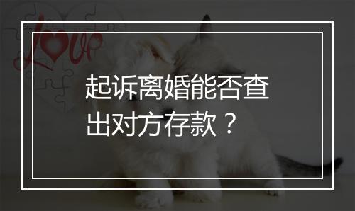 起诉离婚能否查出对方存款？