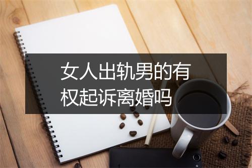 女人出轨男的有权起诉离婚吗