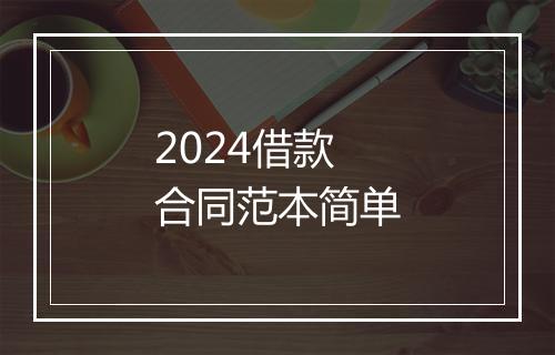 2024借款合同范本简单