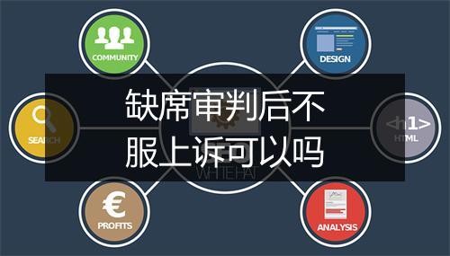 缺席审判后不服上诉可以吗