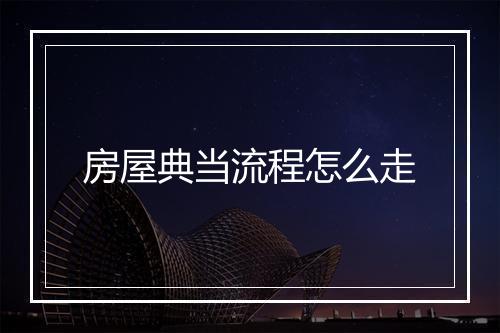 房屋典当流程怎么走