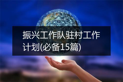 振兴工作队驻村工作计划(必备15篇)