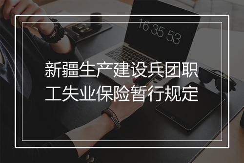 新疆生产建设兵团职工失业保险暂行规定