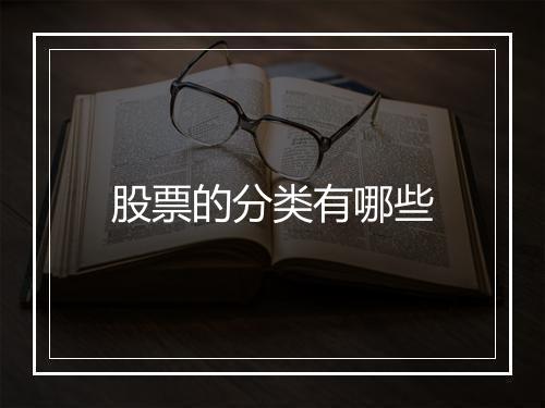 股票的分类有哪些