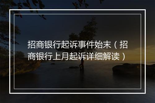 招商银行起诉事件始末（招商银行上月起诉详细解读）