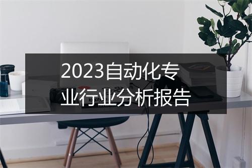 2023自动化专业行业分析报告