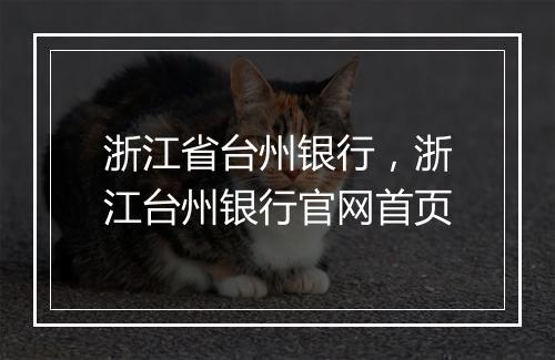 浙江省台州银行，浙江台州银行官网首页