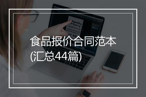 食品报价合同范本(汇总44篇)