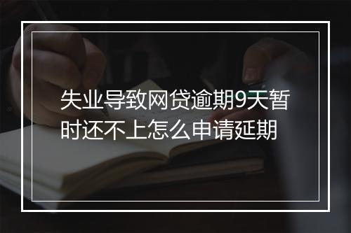 失业导致网贷逾期9天暂时还不上怎么申请延期