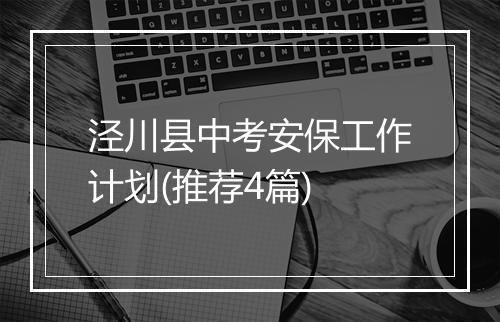 泾川县中考安保工作计划(推荐4篇)