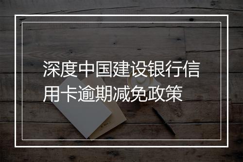 深度中国建设银行信用卡逾期减免政策