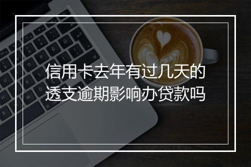信用卡去年有过几天的透支逾期影响办贷款吗