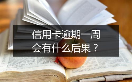 信用卡逾期一周会有什么后果？