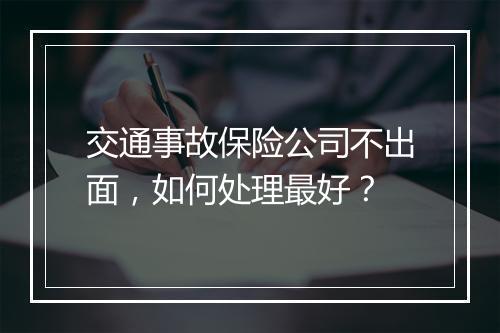 交通事故保险公司不出面，如何处理最好？