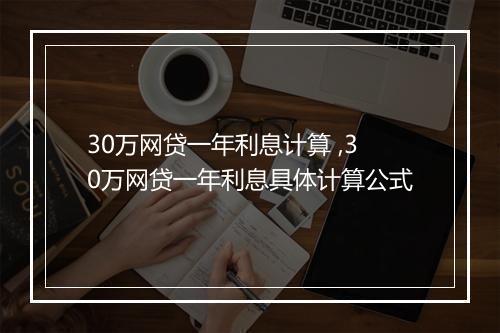 30万网贷一年利息计算 ,30万网贷一年利息具体计算公式