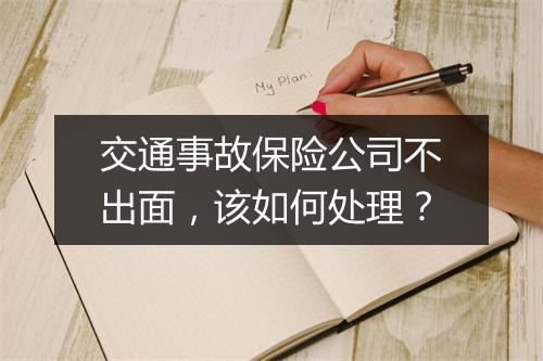 交通事故保险公司不出面，该如何处理？