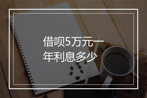 借呗5万元一年利息多少
