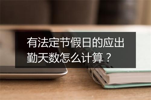 有法定节假日的应出勤天数怎么计算？