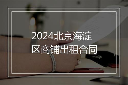 2024北京海淀区商铺出租合同