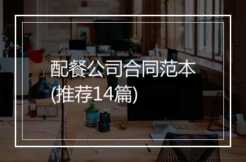 配餐公司合同范本(推荐14篇)